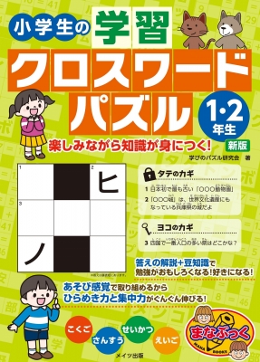 小学生の学習クロスワードパズル1 2年生 楽しみながら知識が身につく まなぶっく 学びのパズル研究会 Hmv Books Online