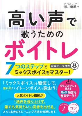 高い声で歌うためのボイトレ 7つのステップでミックスボイスをマスター 音声データ付き コツがわかる本 桜井敏郎 Hmv Books Online