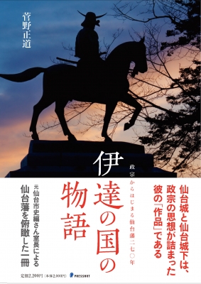 伊達の国の物語 政宗からはじまる仙台藩二七 年 菅野正道 Hmv Books Online