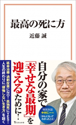 最高の死に方 宝島社新書 近藤誠 医師 Hmv Books Online 最高の死に方 宝島社新書 近藤誠 医師 Hmv Books Online