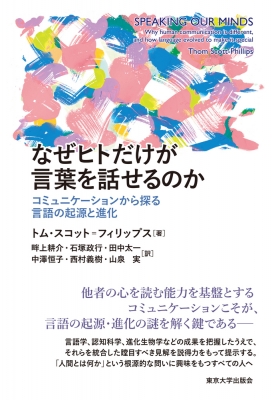 なぜヒトだけが言葉を話せるのか コミュニケーションから探る言語の