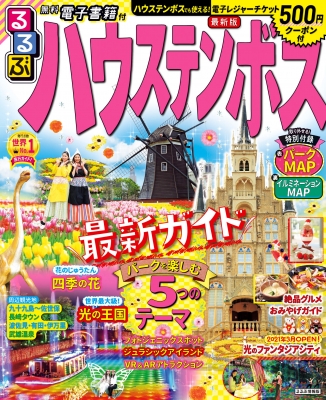 るるぶハウステンボス るるぶ情報版目的 るるぶ編集部 Hmv Books Online