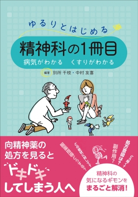 ゆるりとはじめる精神科の1冊目 病気がわかる くすりがわかる 別所千枝 Hmv Books Online