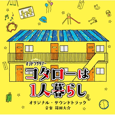 テレビ朝日系オシドラサタデー コタローは1人暮らし オリジナル サウンドトラック Hmv Books Online Vpcd