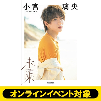 イベントシリアル付き》小宮璃央ファースト写真集 未来【2冊