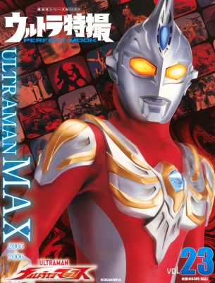 ウルトラ特撮PERFECT MOOK セット(ウルトラマンシリーズ) ウルトラ特撮 PERFECT MOOK vol.23ウルトラマンマックス 講談社