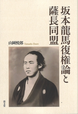 坂本龍馬復権論と薩長同盟 山岡悦郎 Hmv Books Online