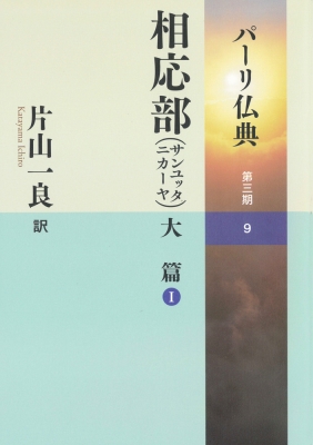 パーリ仏典 第3期 9 相応部大篇1 : 片山一良 | HMV&BOOKS online