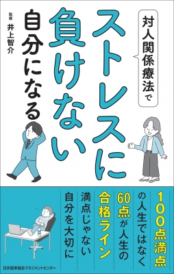 対人関係療法でストレスに負けない自分になる 井上智介 Hmv Books Online Online Shopping Information Site English Site