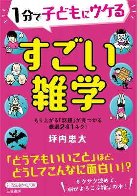 1分で子どもにウケるすごい雑学 知的生きかた文庫 坪内忠太 Hmv Books Online