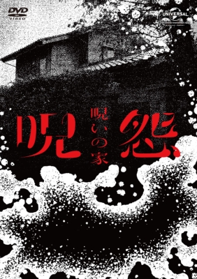 呪怨:呪いの家 DVD BOX : 呪怨 | HMV&BOOKS online - GNBD-1507