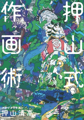 押山式作画術 神技作画シリーズ : 押山清高 | HMV&BOOKS online - 9784046050380