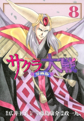 サクラ大戦 漫画版第二部 8 KCデラックス : 政一九 | HMV&BOOKS