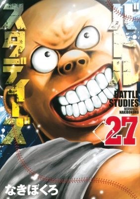 バトルスタディーズ ★１～２７巻 バトルスタディーズ 27 モーニングKC : なきぼくろ | HMV&BOOKS