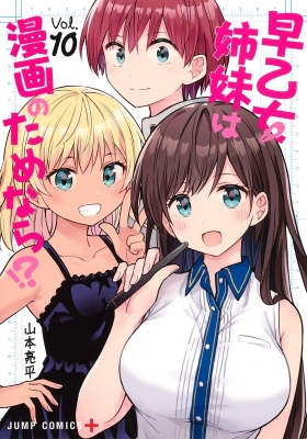 早乙女姉妹は漫画のためなら 10 ジャンプコミックス 山本亮平 Hmv Books Online