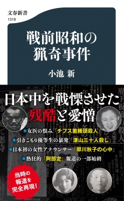 戦前昭和の猟奇事件 文春新書 小池新 Hmv Books Online