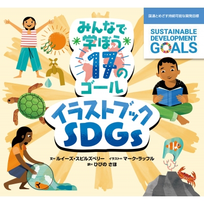 みんなで学ぼう17のゴール イラストブックsdgs 国連とめざす持続可能な開発目標 ルイーズ スピルズベリー Hmv Books Online