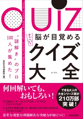 謎解き のプロ100人が集めた 脳が目覚めるすごい クイズ大全 知的生活追跡班 Hmv Books Online