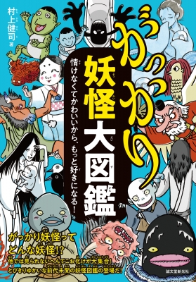 がっかり妖怪大図鑑 情けなくてかわいいから、もっと好きになる! : 村上健司 | HMV&BOOKS online - 9784416521960