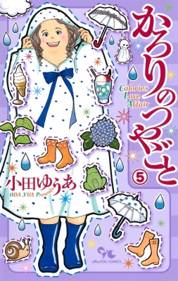 かろりのつやごと 5 オフィスユーコミックス : 小田ゆうあ | HMV&BOOKS online - 9784420154222