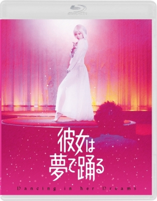 彼女は夢で踊る Blu-ray通常版 | HMV&BOOKS online - PCXE-50992