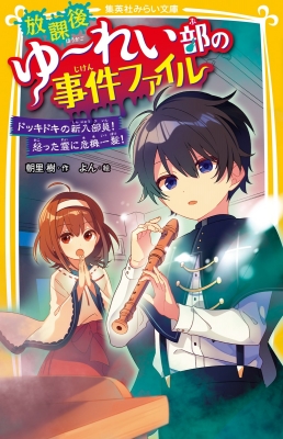 放課後ゆーれい部の事件ファイル ドッキドキの新入部員 怒った霊に危機一髪 集英社みらい文庫 朝里樹 Hmv Books Online