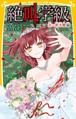 絶叫学級 赤い断末魔編 集英社みらい文庫 はのまきみ Hmv Books Online 絶叫学級 赤い断末魔編 集英社みらい文庫 はのまきみ Hmv Books Online