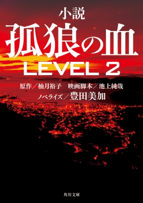 小説 孤狼の血 LEVEL2 角川文庫 : 柚月裕子 | HMV&BOOKS online 