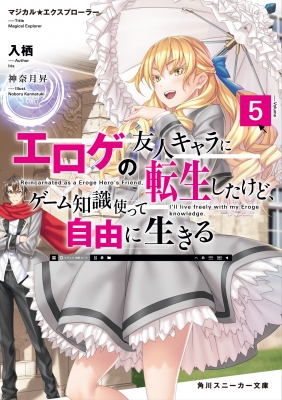 エロゲの友人キャラに転生したけど、ゲーム知識使って自由に生きる マジカル☆エクスプローラー 5 角川スニーカー文庫 : 入栖 | HMV&BOOKS  online - 9784041114087