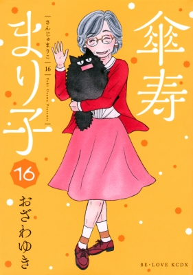 傘寿まり子 16 Kcデラックス おざわゆき Hmv Books Online
