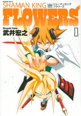 シャーマンキングflowers 1 マガジンエッジkc 武井宏之 Hmv Books Online