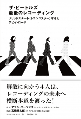 ザ ビートルズ 最後のレコーディング ソリッドステート トランジスター 革命と アビイ ロード ケネス ウォマック Hmv Books Online Dubk276