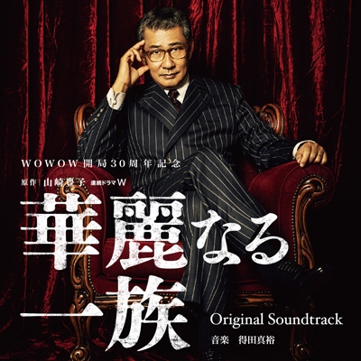 連続ドラマW「華麗なる一族」オリジナル・サウンドトラック | HMV&BOOKS online - OMR-30