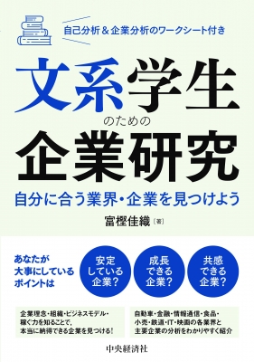 文系学生のための企業研究 自分に合う業界 企業を見つけよう 自己分析 企業分析のワークシート付き 富樫佳織 Hmv Books Online