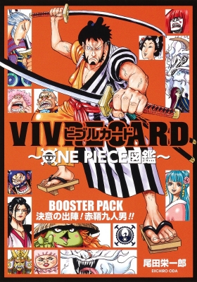 Vivre Card One Piece図鑑 Booster Pack 決意の出陣 赤鞘九人男 ジャンプコミックス 尾田栄一郎 Hmv Books Online