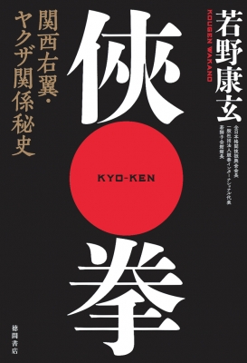 拳 関西右翼 ヤクザ関係秘史 若野康玄 Hmv Books Online