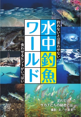 水中釣魚ワールド 釣れないとは言わせない 食わせるヒントがいっぱい ルアマガbooks フィッシングブレーン Hmv Books Online