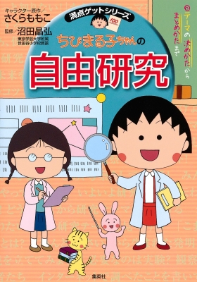 ちびまる子ちゃんの自由研究 テーマの決めかたからまとめかたまで 満点