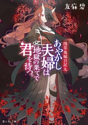 あやかし夫婦は地獄の果てで君を待つ 浅草鬼嫁日記 9 富士見l文庫 友麻碧 Hmv Books Online