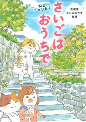 さいごはおうちで ねこマンガ 在宅医たんぽぽ先生物語 永井康徳 Hmv Books Online