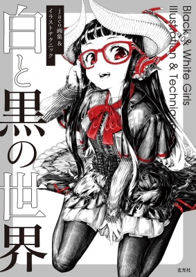 はじめてでもわかる！ イラストでお金を生み出す秘訣 神技作画