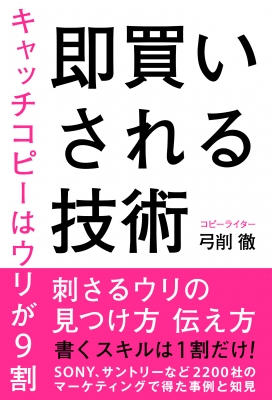 即買いされる技術 キャッチコピーはウリが9割 弓削徹 Hmv Books Online