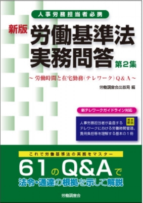 新版 労働基準法実務問答 第2集 : 労働調査会出版局 | HMVu0026BOOKS online - 9784863198487