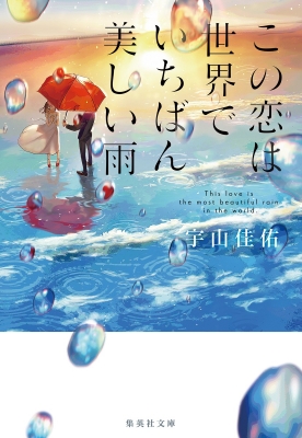 この恋は世界でいちばん美しい雨 集英社文庫 : 宇山佳佑 | HMV&BOOKS