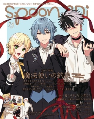 Spoon.2Di vol.74 魔法使いの約束 特典付きセット-