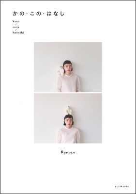 かの この はなし Kanoco Hmv Books Online