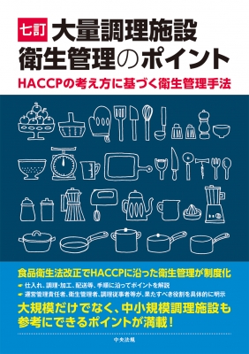 七訂 大量調理施設衛生管理のポイント HACCPの考え方に基づく衛生管理