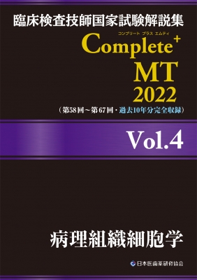 臨床検査技師国家試験解説集 Complete+MT 2022 Vol.4 病理組織細胞学 : 日本医歯薬研修協会 | HMVu0026BOOKS online  - 9784806917373