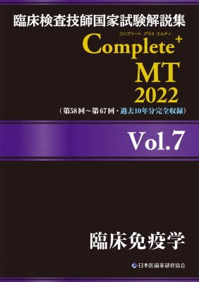 臨床検査技師国家試験解説集 Complete+MT 2022 Vol.7 臨床免疫学 : 日本医歯薬研修協会 | HMVu0026BOOKS online -  9784806917403