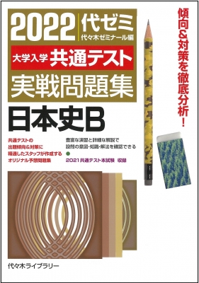 22大学入学共通テスト実戦問題集 日本史b 代々木ゼミナール Hmv Books Online